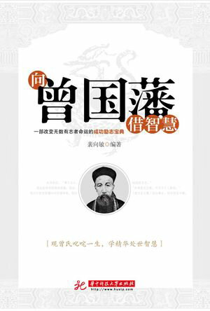 向曾国藩借智慧【電子書籍】[ 裴向敏?著 ]