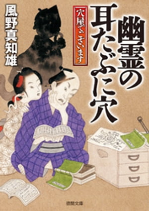 穴屋でございます　幽霊の耳たぶに穴