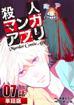 殺人マンガアプリ 第7話【単話版】【電子書籍】[ 宗屋セブン ]