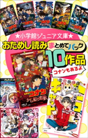 小学館ジュニア文庫　おためし読みまとめてパック１０作品！！