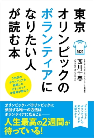 東京オリンピックのボランティアになりたい人が読む本【電子書籍】 西川千春