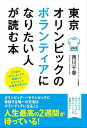 東京オリンピックのボランティアになりたい人が読む本【電子書籍】 西川千春