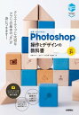 世界一わかりやすいPhotoshop　操作とデザインの教科書　［改訂3版］【電子書籍】[ 柘植ヒロポン ]