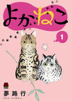 楽天楽天Kobo電子書籍ストアよかねこ【電子単行本】　1【電子書籍】[ 夢路行 ]