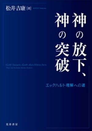 神の放下、神の突破ーーエックハルト理解への道ーー