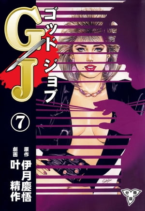 GJ〜ゴッドジョブ〜【分冊版】7