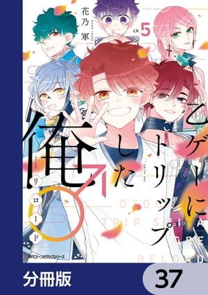 乙ゲーにトリップした俺♂リロード【分冊版】　37