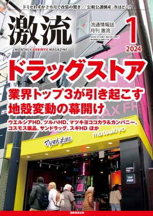 月刊激流　2024年1月号