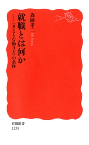 就職とは何か　〈まともな働き方〉の条件