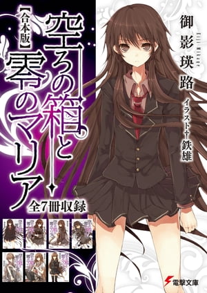 【合本版】空ろの箱と零のマリア 全7冊収録