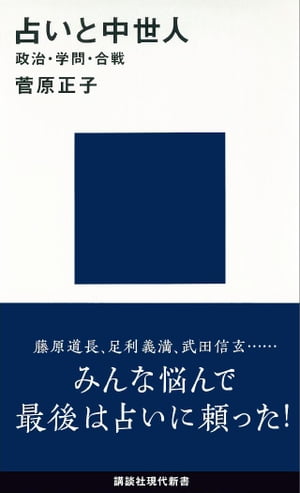 占いと中世人ー政治・学問・合戦【電子書籍】[ 菅原正子 ]