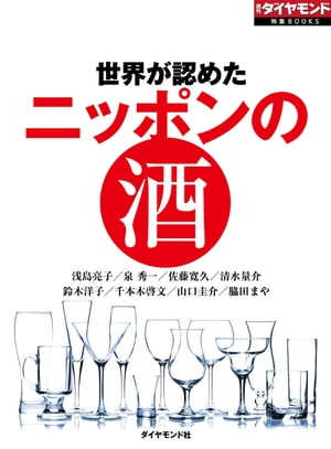 世界が認めた　ニッポンの酒 週刊ダイヤモンド　第一特集【電子書籍】[ 浅島亮子 ]