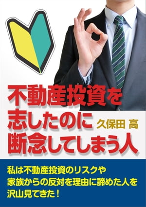 不動産投資を志したのに断念してしまう人