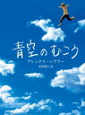 青空のむこう【電子書籍】 アレックス シアラー