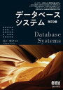 ＜p＞＜strong＞※この商品はタブレットなど大きいディスプレイを備えた端末で読むことに適しています。また、文字だけを拡大することや、文字列のハイライト、検索、辞書の参照、引用などの機能が使用できません。＜/strong＞＜/p＞ ＜p＞※この電子書籍は紙版書籍のページデザインで制作した固定レイアウトです。＜/p＞ ＜p＞データベースシステムの名著、20年ぶりの改訂！＜br /＞ 本書は、おもに情報系学科におけるデータベース教育を想定して、データベースシステムの基礎を解説したものです。1996年発行の『データベースシステム』の改訂版です。＜/p＞ ＜p＞本書のカバーする範囲は、データベースシステムの基本概念（1章）、データモデリング（2章）、リレーショナルデータモデル（3章）、リレーショナルデータベース言語SQL（4章）、より高度なSQL（5章）、リレーショナル論理（6章）、リレーショナルデータベース設計論（7章）、物理的データ格納方式（8章）、問合せ処理（9章）、同時実行制御（10章）、障害回復（11章）、オブジェクト指向データベースシステム（12章）です。＜br /＞ 各章末に演習問題を付けて、その解答も掲載しています。＜/p＞ ＜p＞今日、マルチメディアのみならず、AIやIoTといった大規模データ処理により、ますます世の中のデータ量は増加しています。また、ITインフラにおいては仮想化やクラウドが当たり前の技術となり、データを取り巻く環境は20年前とは大きく様変わりしました。データベースシステムを貫く基本概念こそ変わりませんが、この20年間の新しい技術を取り込み、改訂2版として発行するものです。＜/p＞ ＜p＞1章　データベースシステムの基本概念＜br /＞ 2章　データモデリング＜br /＞ 3章　リレーショナルデータモデル＜br /＞ 4章　リレーショナルデータベース言語SQL＜br /＞ 5章　より高度なSQL＜br /＞ 6章　リレーショナル論理＜br /＞ 7章　リレーショナルデータベース設計論＜br /＞ 8章　物理的データ格納方式＜br /＞ 9章　問合せ処理＜br /＞ 10章　同時実行制御＜br /＞ 11章　障害回復＜br /＞ 12章　オブジェクト指向データベースシステム＜/p＞画面が切り替わりますので、しばらくお待ち下さい。 ※ご購入は、楽天kobo商品ページからお願いします。※切り替わらない場合は、こちら をクリックして下さい。 ※このページからは注文できません。