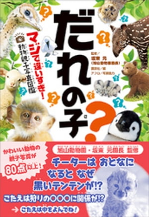 だれの子？ マジで違いすぎ！ 動物親子写真図鑑【電子書籍】 講談社