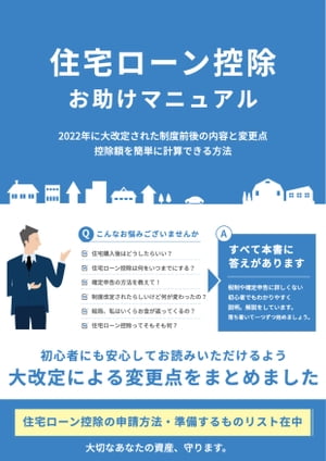 住宅ローン控除お助けマニュアル　～2022年大改定～ （ゼロ