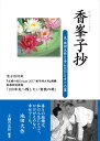 香峯子抄【電子書籍】