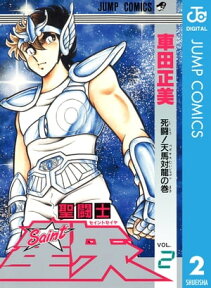 聖闘士星矢 2【電子書籍】[ 車田正美 ]