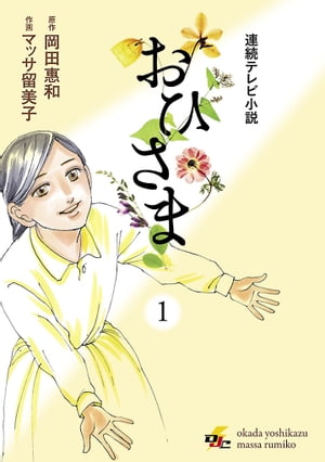 連続テレビ小説 おひさま(1)