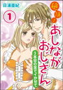 絶頂！あしながおじさん～3本目の足でイかせて～（分冊版） 【第1話】【電子書籍】[ 日浦亜紀 ]