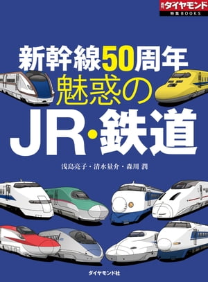 ＜p＞誕生から50年を迎える新幹線。日本人の仕事、生活を激変させた新幹線は、鉄道技術のけん引役でもある。50年を振り返れば、あらためて新幹線のすごみ、魅力を感じられる。さらに、新幹線を支える在来線では新しい楽しみ方も登場しているし、リニア中央新幹線の着工も目前だ。すでに新幹線と鉄道は次の50年の旅路へと出発しているのだ。『週刊ダイヤモンド』（2014年9月20日号）の第1特集を電子化したものです。雑誌のほかのコンテンツは含まれません。＊本誌の電子版も販売しています（最新号は毎週月曜日配信）。詳しくは「週刊ダイヤモンド」で検索ください。＜/p＞画面が切り替わりますので、しばらくお待ち下さい。 ※ご購入は、楽天kobo商品ページからお願いします。※切り替わらない場合は、こちら をクリックして下さい。 ※このページからは注文できません。