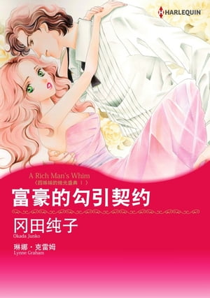 富豪的勾引契?　四?妹的?光盛典 I Harlequin Comics【電子書籍】[ 琳娜?克雷姆 ]