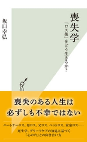 喪失学〜「ロス後」をどう生きるか？〜