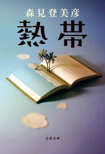 熱帯【電子書籍】[ 森見登美彦 ]