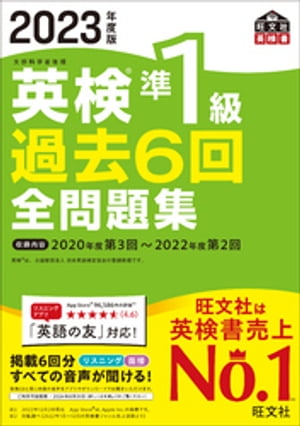 2023年度版 英検準1級 過去6回全問題集（音声DL付）