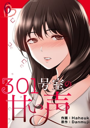 301号室の甘い声【電子単行本版】６