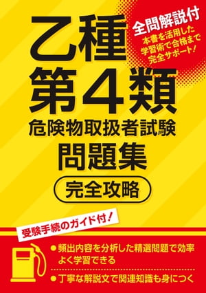 乙種第4類危険物取扱者試験問題集　完全攻略