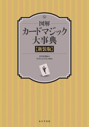 ＜p＞カードマジックを技法編と奇術編に分けた大百科事典。技法編はカードの持ち方から、さまざまな基本技法をイラストとともに解説。奇術編ではさらに現象・効果ごとに分類して考案者のオリジナル作品を解説し、そのオリジナルから改良・発展させた画期的な作品も解説。イラストや写真を多数使用したカードマジック大事典（本書は2015年3月に刊行した『図解　カードマジック大事典』の新装版です）。＜/p＞画面が切り替わりますので、しばらくお待ち下さい。 ※ご購入は、楽天kobo商品ページからお願いします。※切り替わらない場合は、こちら をクリックして下さい。 ※このページからは注文できません。