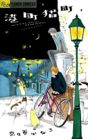 港町猫町【電子書籍】[ 奈々巻かなこ ]のサムネイル