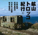 日鉄鉱業尻屋鉱業所 日本粘土鉱業岩手鉱業所 : 鉱山ト