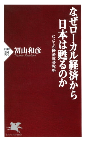 なぜローカル経済から日本は甦るのか GとLの経済成長戦略【電子書籍】[ 冨山和彦 ]