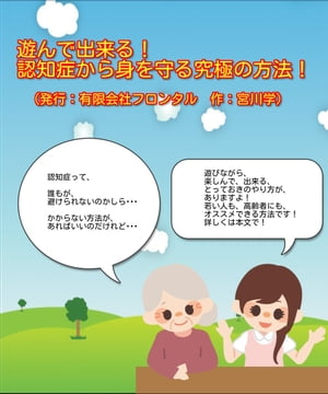 遊んで出来る！認知症から身を守る究極の方法！【電子書籍】[ miyagawa manabu ]