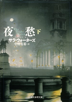 夜愁　下【電子書籍】[ サラ・ウォーターズ ]