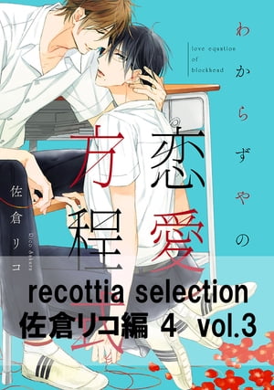 recottia selection 佐倉リコ編4　vol.3