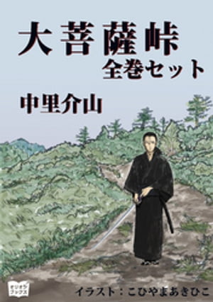 大菩薩峠 大菩薩峠　全巻セット【電子書籍】[ 中里介山 ]