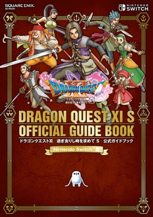 ドラゴンクエストXI　過ぎ去りし時を求めて S　公式ガイドブック