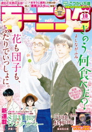 モーニング 2023年18号 [2023年3月30日発売]