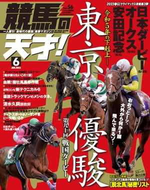 競馬の天才！2023年6月号