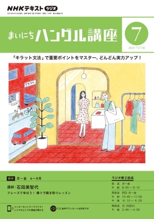 ＮＨＫラジオ まいにちハングル講座 2023年7月号［雑誌］