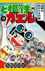 ど根性ガエル　（16）　五郎の恋がたきの巻【電子書籍】[ 吉沢やすみ ]