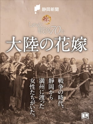 轍ー大陸の花嫁ー【電子書籍】[ 静岡新聞社 ]