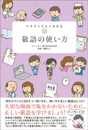 イラストでよくわかる　敬語の使い方【電子書籍】[ ミニマル ]