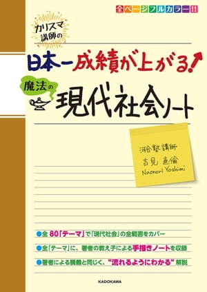 カリスマ講師の 日本一成績が上がる魔法の現代社会ノート【電子書籍】[ 吉見　直倫 ]