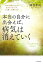 本当の自分に出会えば、病気は消えていく