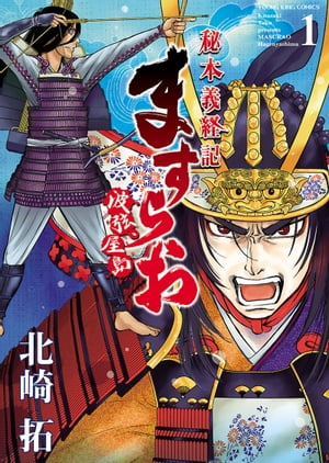 ますらお　秘本義経記　波弦、屋島（1）【電子書籍】[ 北崎拓 ]